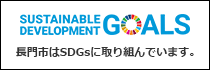 長門市はSDGsに取り組んでいます