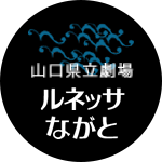 山口県立劇場ルネッサながとの画像