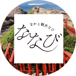 ながと観光ナビの画像
