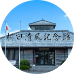村田清風記念館の画像
