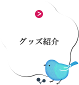 グッズ紹介