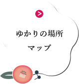 ゆかりの場所マップ