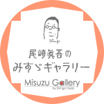 みすゞギャラリーの画像