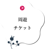 周遊チケット