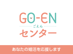 出逢いサポート「GO-ENセンター」の画像