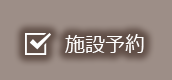 施設予約SP