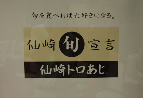 「仙崎トロあじ」のロゴ
