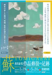 蘇　香月泰男　作品修復の足跡