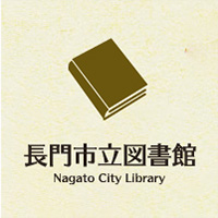 長門市立図書館