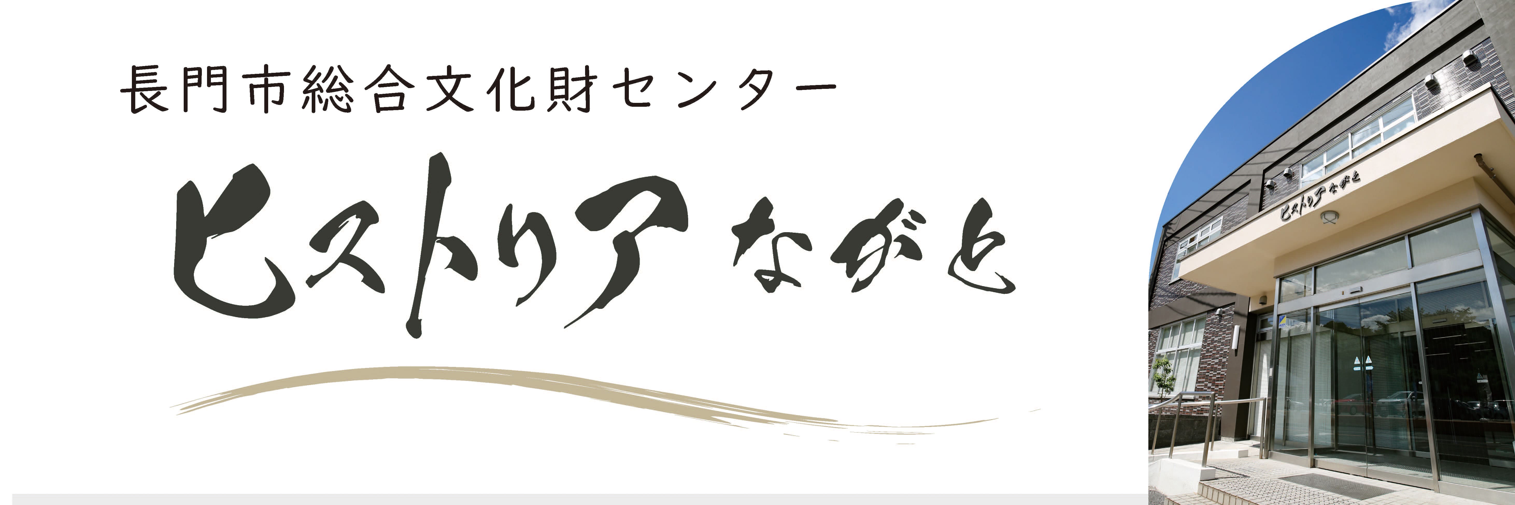 ヒストリアながと