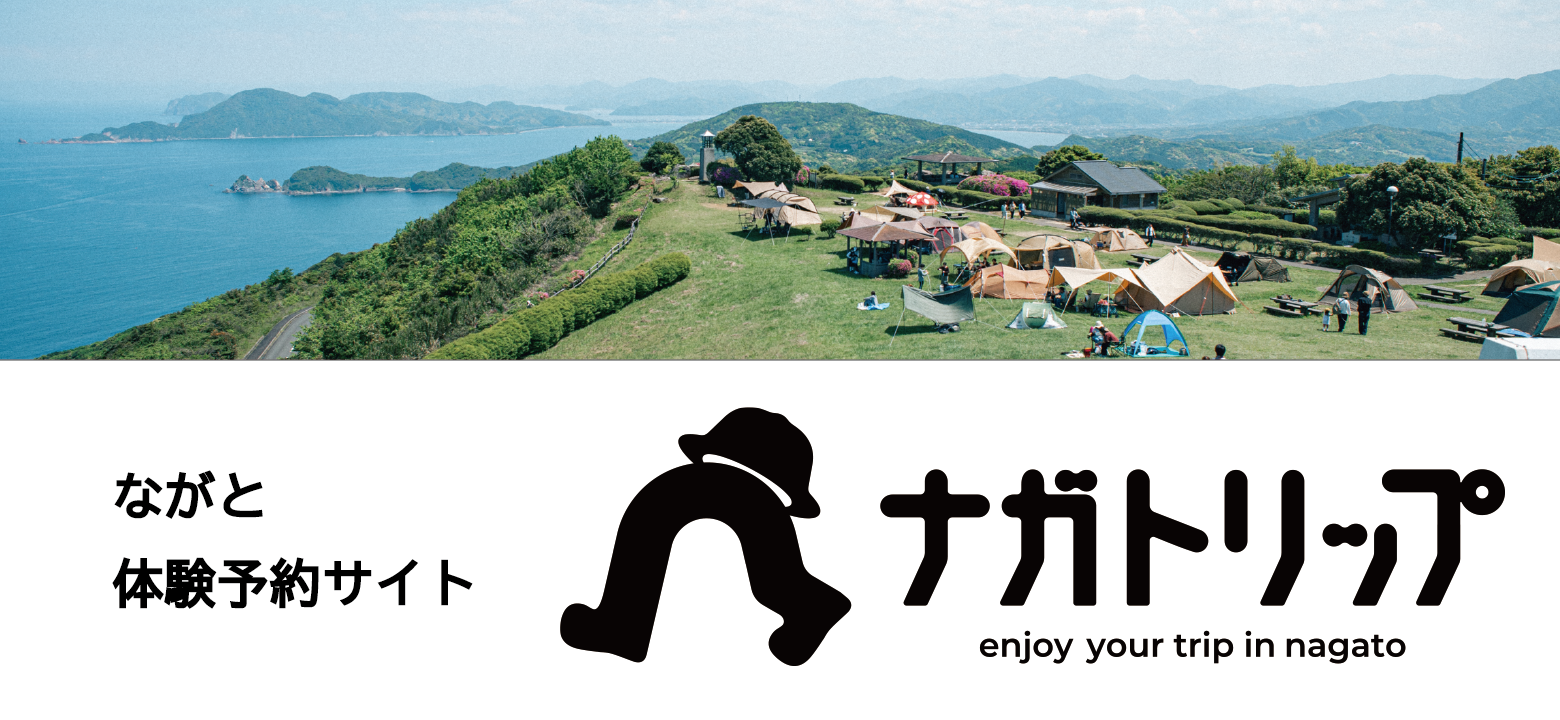 ながと体験予約サイト　ナガトリップ