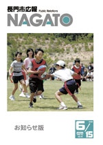 広報NAGATO6月15日表紙サムネイル