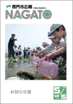 広報NAGATO5月15日表紙サムネイル