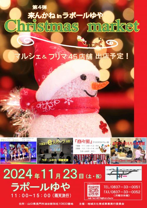 第4弾　来んかねラポールゆやクリスマスマーケットのポスター