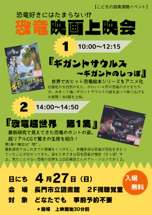 恐竜映画上映会チラシ