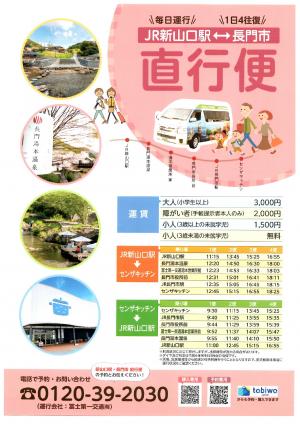 JR新山口駅～長門市直行便