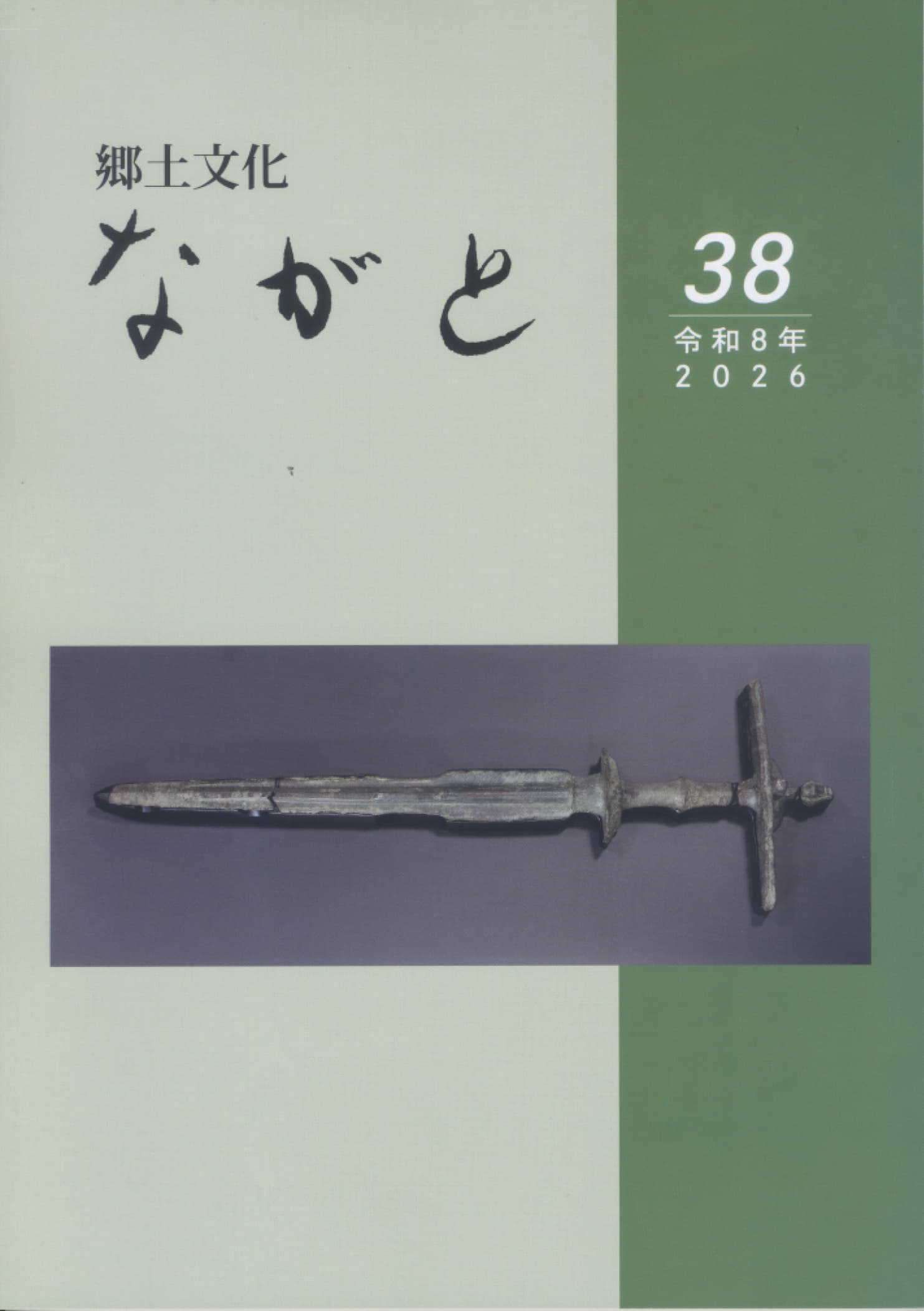 郷土文化ながと38