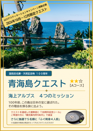 青海島クエスト