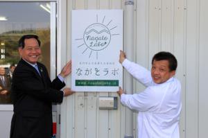 6次産業化を支援する「ながとラボ」オープン