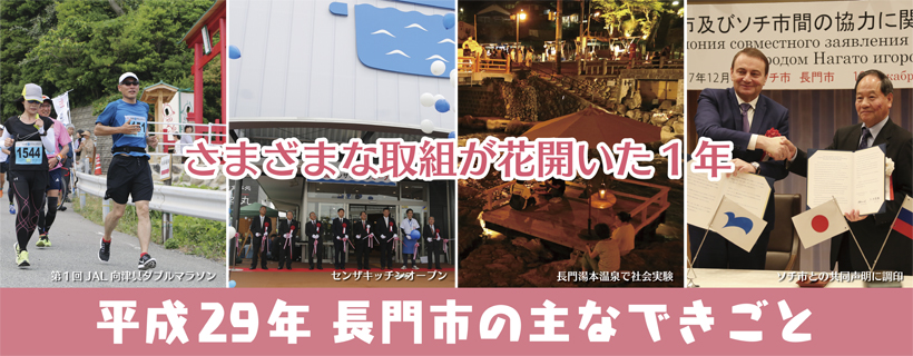 平成29年長門市の主なできごと
