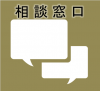相談窓口