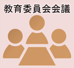 教育委員会会議