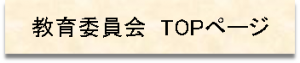 教育委員会TOPページ