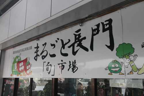 仙崎地区のショップ青海島内に移転したまるごと長門『旬』市場
