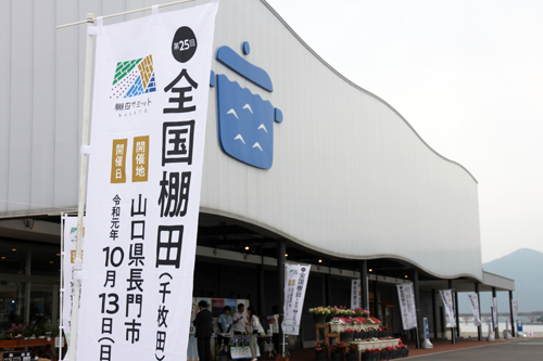 第２５回全国棚田（千枚田）サミットは、10月12日から14日の間、長門市で開催される