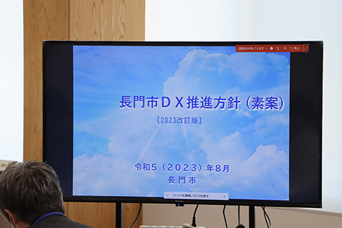 長門市DX推進方針の素案が示された