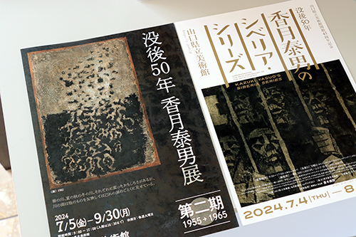 同時期に山口県立美術館でも展覧会が開催中