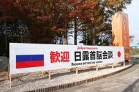 日露首脳会談の歓迎ムードを高めようと市内4カ所に看板と横断幕を設置
